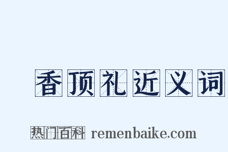 爇香顶礼近义词是什么意思的图片